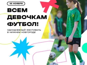 Хотите, чтобы ваша дочь полюбила спорт? Приводите её на фестиваль футбола!